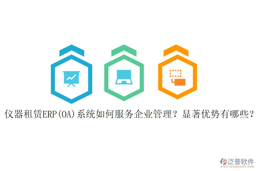 儀器租賃ERP(OA)系統(tǒng)如何服務<a href=http://www.theonlineadagency.com/gongsi/xt/ target=_blank class=infotextkey>企業(yè)管理</a>？顯著優(yōu)勢有哪些？