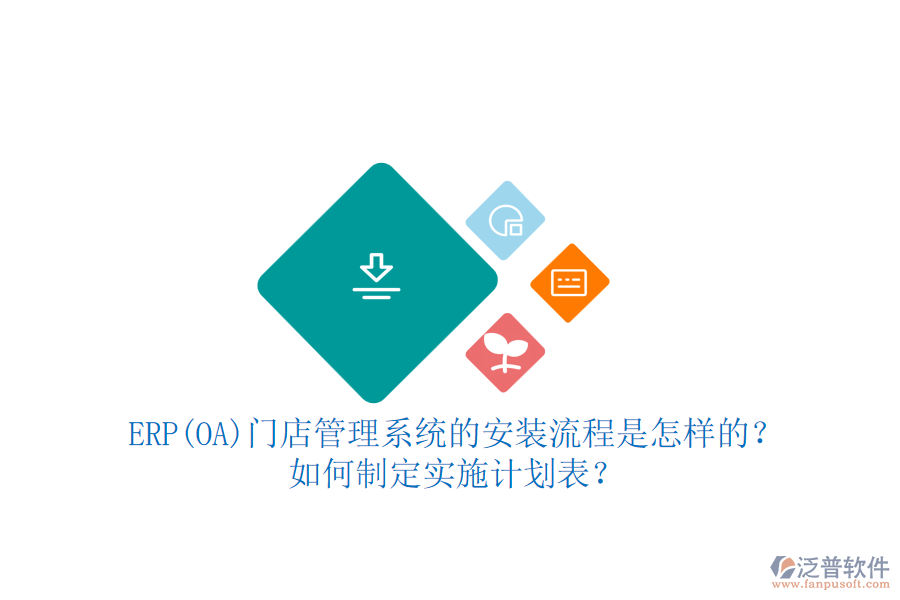 ERP(OA)門店管理系統(tǒng)的安裝流程是怎樣的？如何制定實施計劃表？