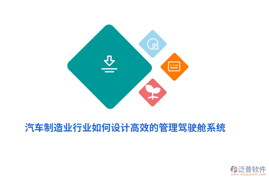 汽車制造業(yè)中如何設(shè)計(jì)高效的管理駕駛艙系統(tǒng)？
