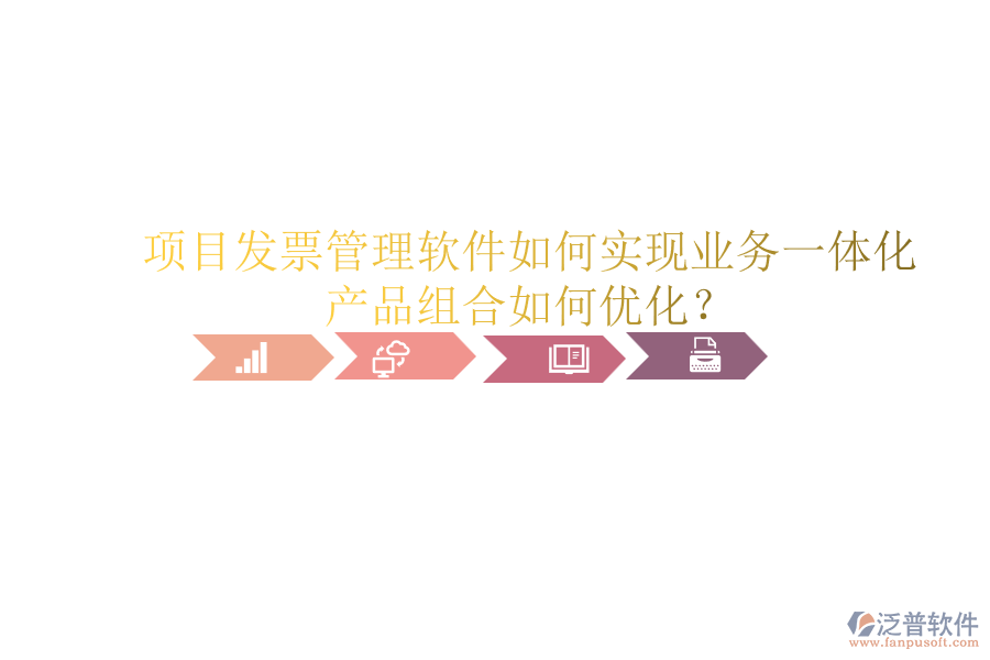 項(xiàng)目發(fā)票管理軟件如何實(shí)現(xiàn)業(yè)務(wù)一體化？產(chǎn)品組合如何優(yōu)化？