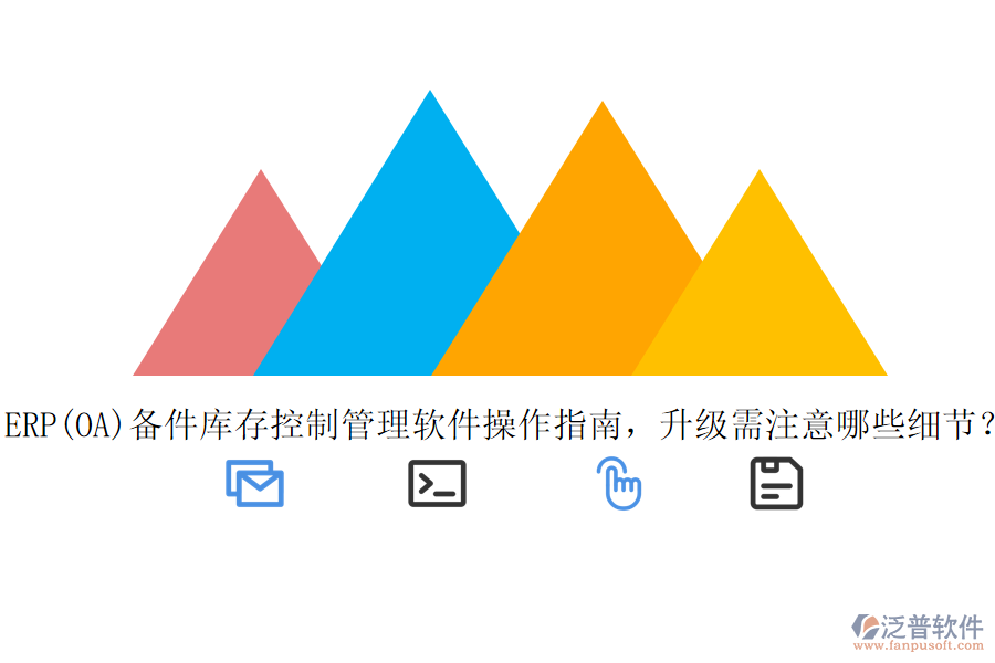 ERP(OA)備件庫存控制管理軟件操作指南，升級需注意哪些細節(jié)？
