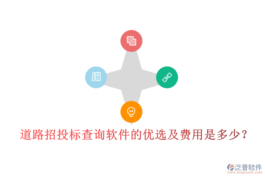 道路招投標(biāo)查詢軟件的優(yōu)選及費(fèi)用是多少？