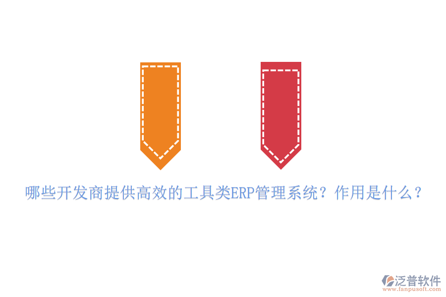 哪些開發(fā)商提供高效的工具類ERP管理系統(tǒng)？作用是什么？