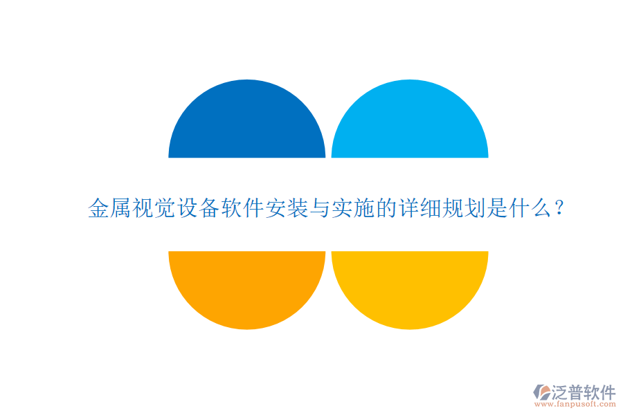 金屬視覺(jué)設(shè)備軟件安裝與實(shí)施的詳細(xì)規(guī)劃是什么？