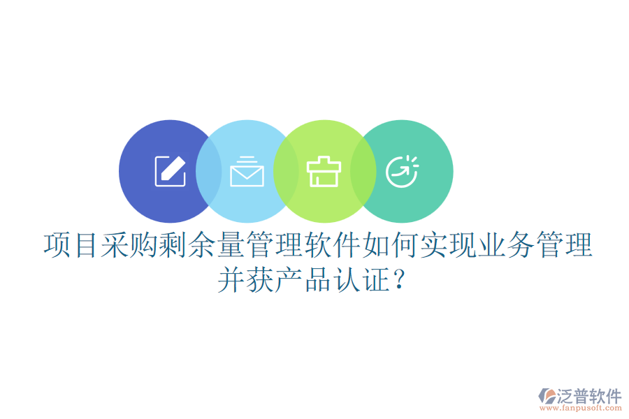 項(xiàng)目采購(gòu)剩余量管理軟件如何實(shí)現(xiàn)業(yè)務(wù)管理并獲產(chǎn)品認(rèn)證？