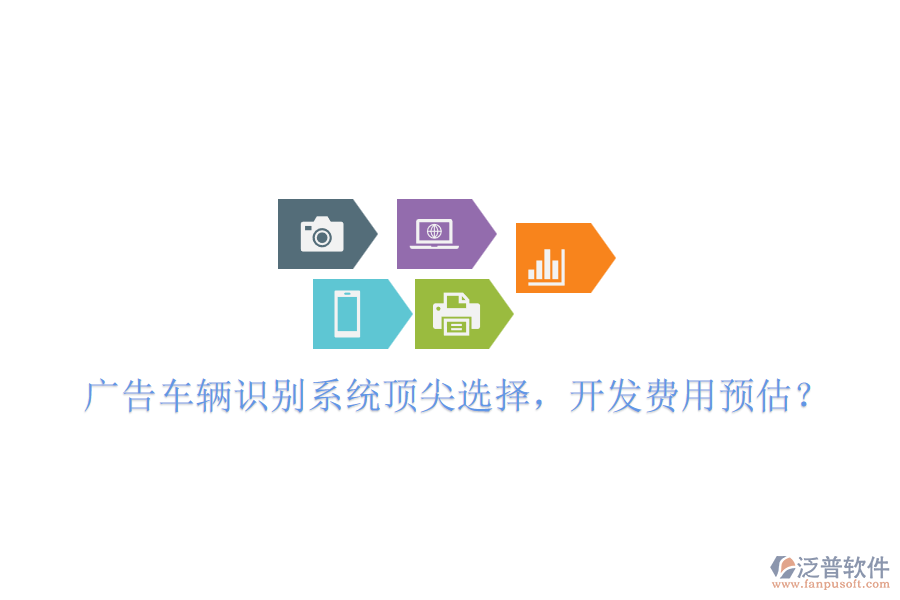 廣告車輛識別系統(tǒng)頂尖選擇，開發(fā)費用預(yù)估？