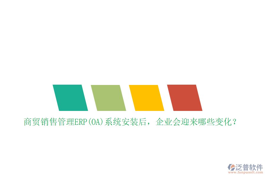 商貿銷售管理ERP(OA)系統(tǒng)安裝后，企業(yè)會迎來哪些變化？