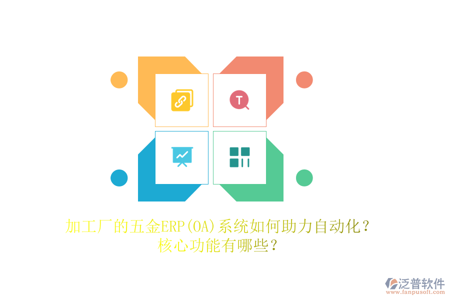 加工廠的五金ERP(OA)系統(tǒng)如何助力自動化？核心功能有哪些？
