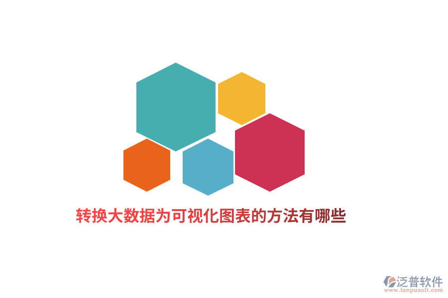 轉(zhuǎn)換大數(shù)據(jù)為可視化圖表的方法有哪些？