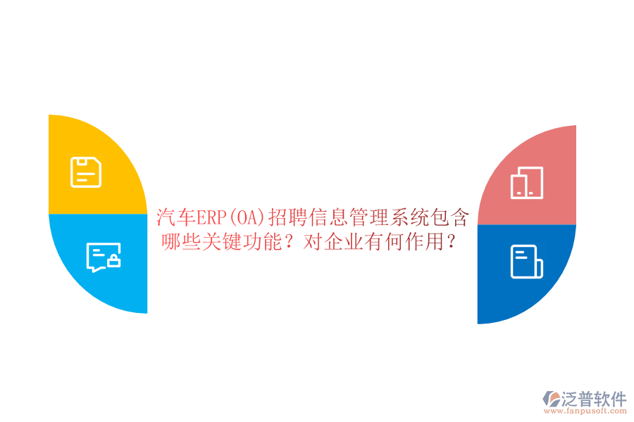 汽車ERP(OA)招聘信息管理系統(tǒng)包含哪些關(guān)鍵功能？對企業(yè)有何作用？