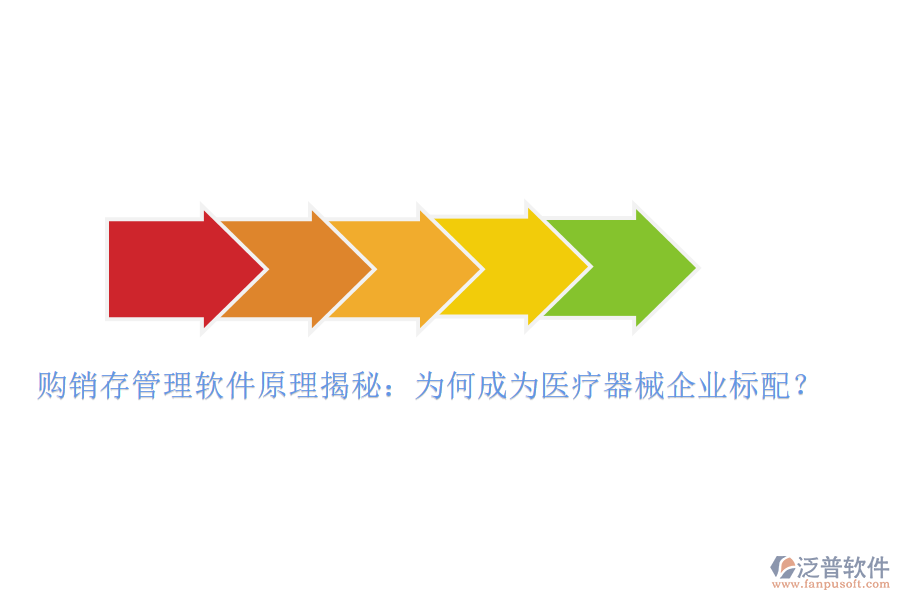 購銷存管理軟件原理揭秘：為何成為醫(yī)療器械企業(yè)標(biāo)配？