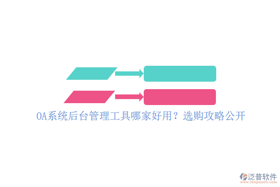 OA系統(tǒng)后臺(tái)管理工具哪家好用？選購(gòu)攻略公開