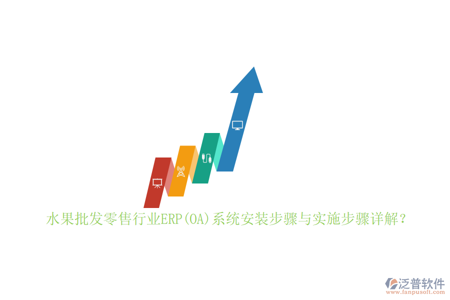 水果批發(fā)零售行業(yè)ERP(OA)系統(tǒng)安裝步驟與實施步驟詳解？