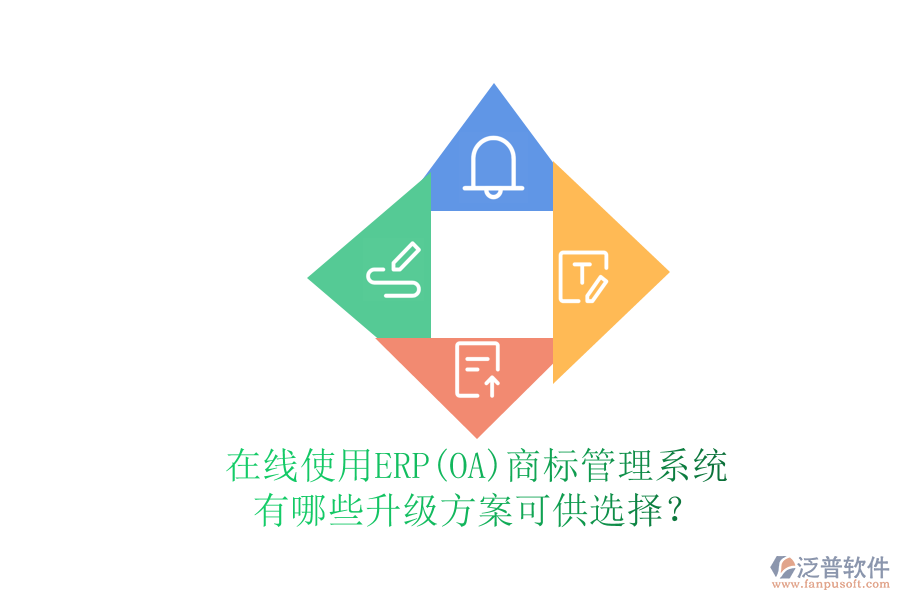 在線使用ERP(OA)商標(biāo)管理系統(tǒng)有哪些升級方案可供選擇？