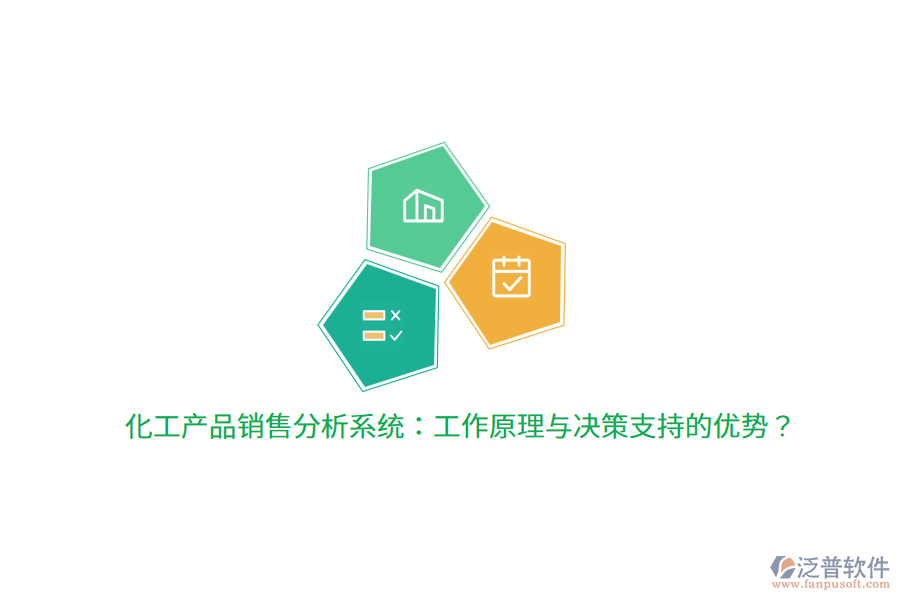 化工產(chǎn)品銷售分析系統(tǒng)：工作原理與決策支持的優(yōu)勢？