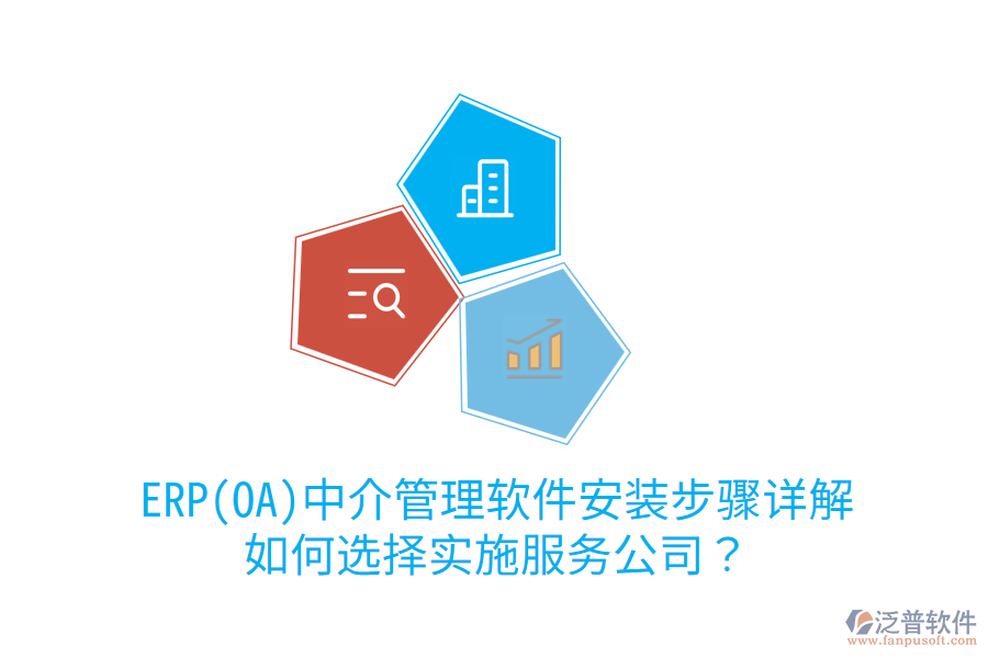 ERP(OA)中介管理軟件安裝步驟詳解，如何選擇實(shí)施服務(wù)公司？