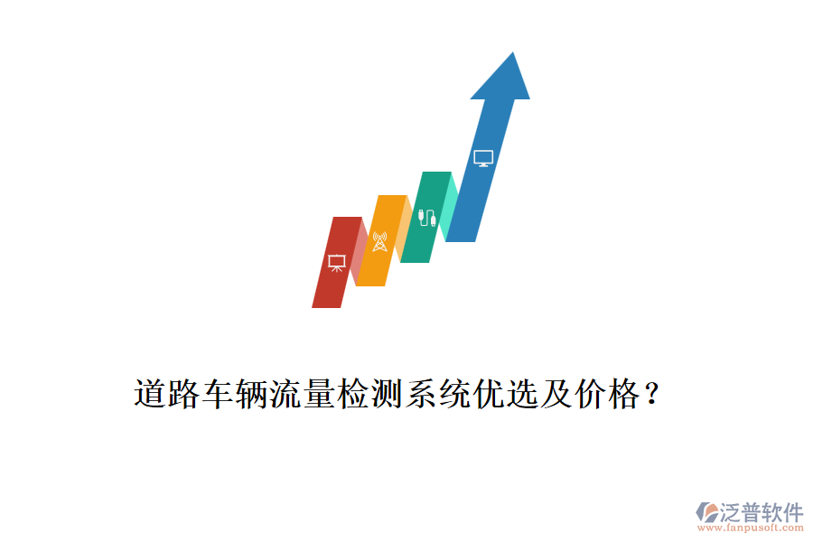 道路車輛流量檢測(cè)系統(tǒng)優(yōu)選及價(jià)格？