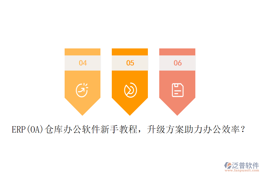 ERP(OA)倉庫辦公軟件新手教程，升級方案助力辦公效率？