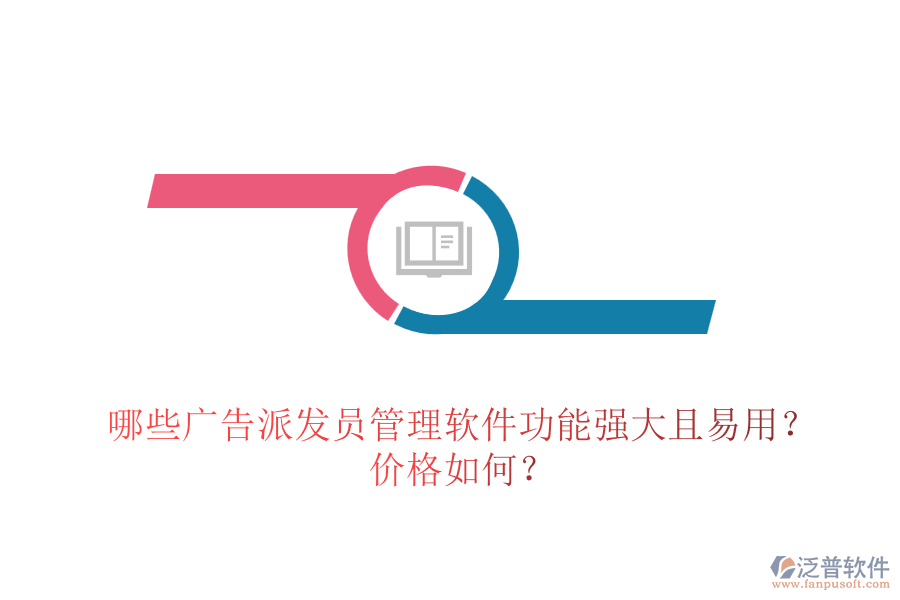 哪些廣告派發(fā)員管理軟件功能強(qiáng)大且易用？?jī)r(jià)格如何？