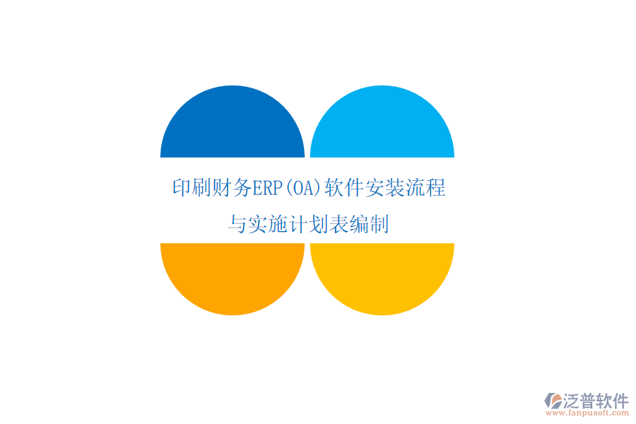 印刷財務(wù)ERP(OA)軟件安裝流程與實施計劃表編制