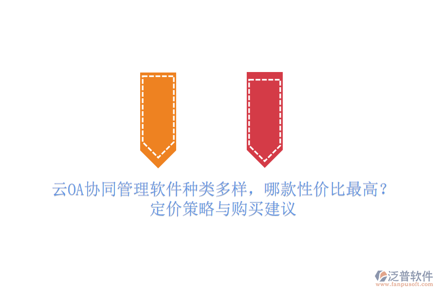 云OA協(xié)同管理軟件種類多樣，哪款性價(jià)比最高？定價(jià)策略與購(gòu)買建議