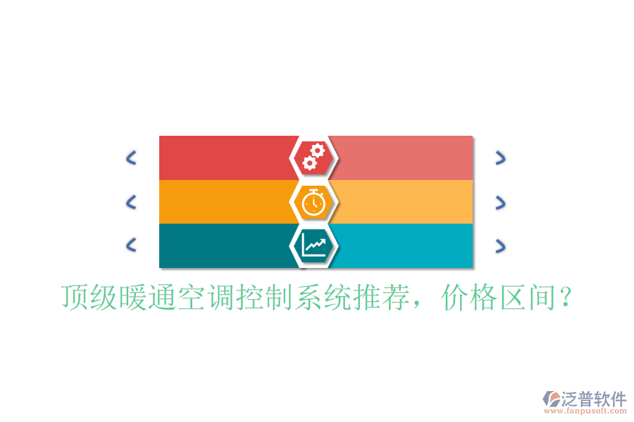 頂級暖通空調(diào)控制系統(tǒng)推薦，價格區(qū)間？