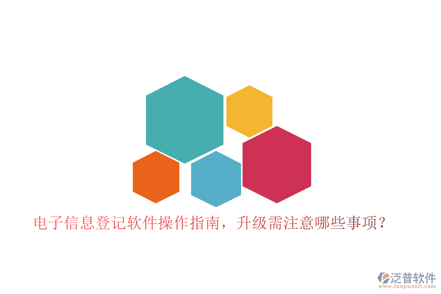 電子信息登記軟件操作指南，升級需注意哪些事項？