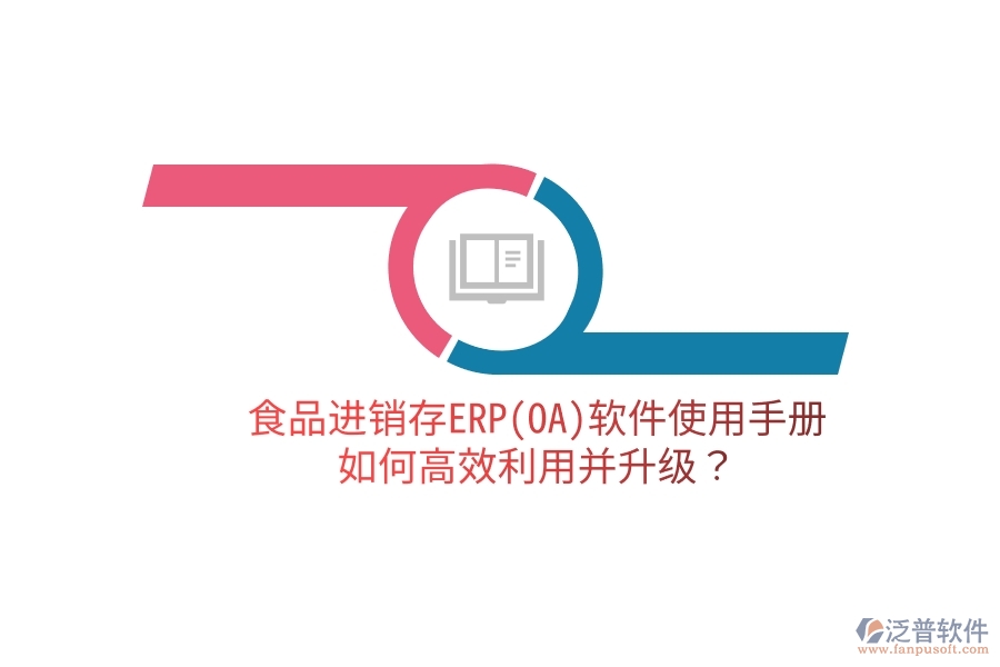 食品進(jìn)銷存ERP(OA)軟件使用手冊：如何高效利用并升級？