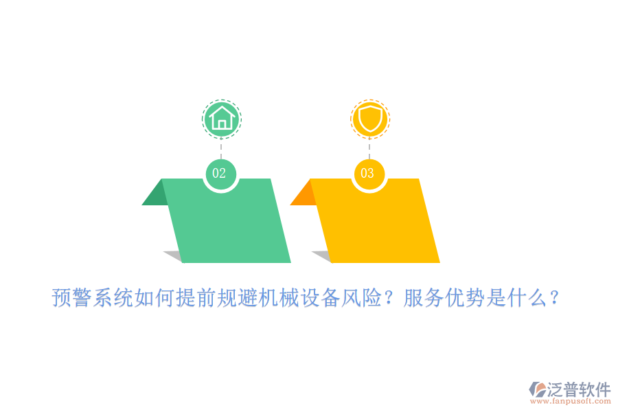 預警系統(tǒng)如何提前規(guī)避機械設備風險？服務優(yōu)勢是什么？