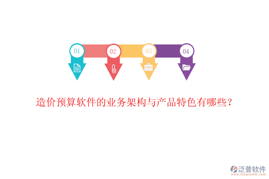造價(jià)預(yù)算軟件的業(yè)務(wù)架構(gòu)與產(chǎn)品特色有哪些？