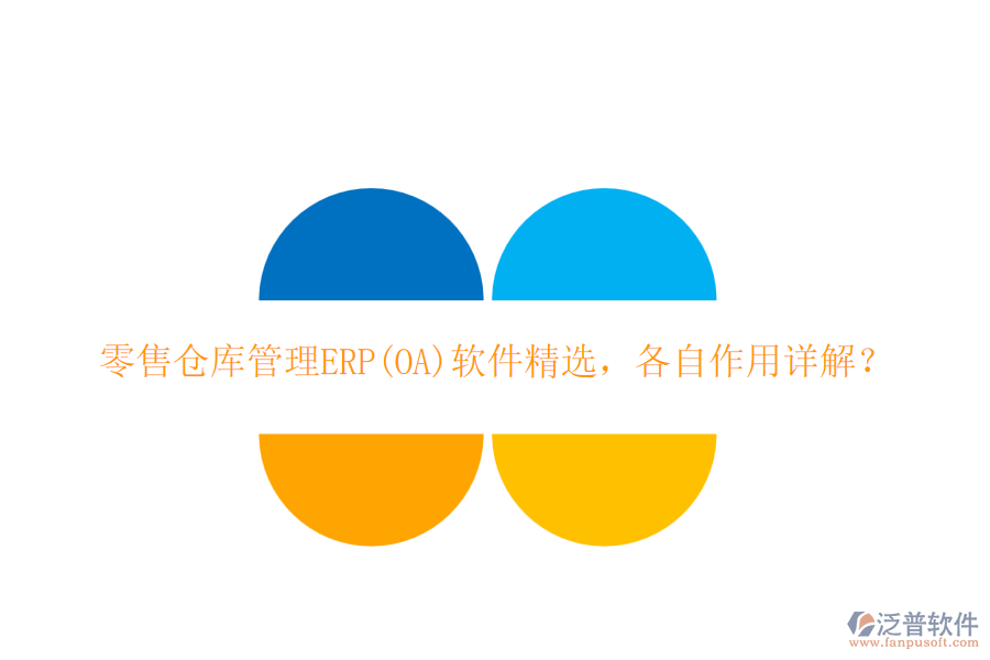 零售倉庫管理ERP(OA)軟件精選，各自作用詳解？