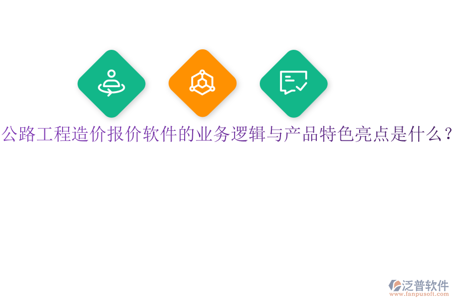 公路工程造價(jià)報(bào)價(jià)軟件的業(yè)務(wù)邏輯與產(chǎn)品特色亮點(diǎn)是什么？