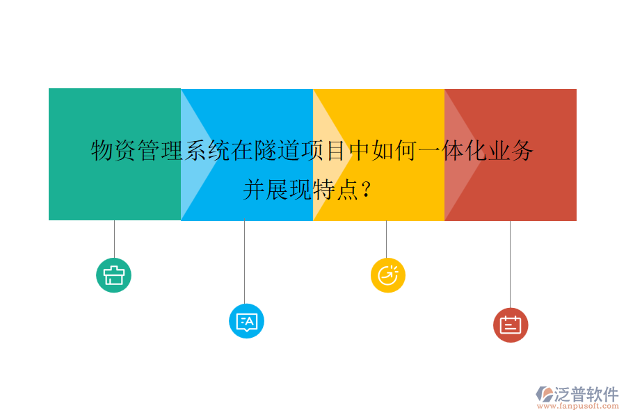 物資管理系統(tǒng)在隧道項(xiàng)目中如何一體化業(yè)務(wù)并展現(xiàn)特點(diǎn)？