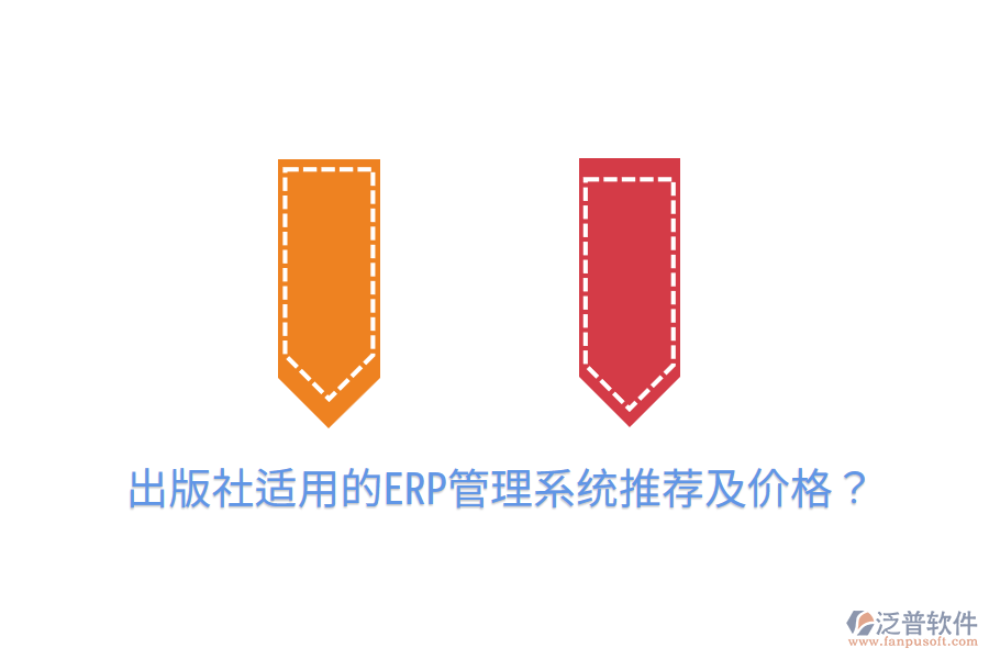  出版社適用的ERP管理系統(tǒng)推薦及價格？