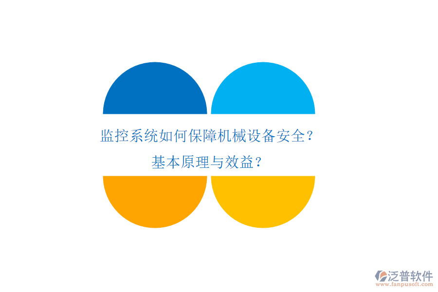 監(jiān)控系統(tǒng)如何保障機(jī)械設(shè)備安全？基本原理與效益？