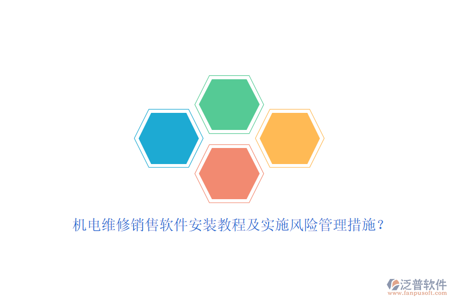 機(jī)電維修銷售軟件安裝教程及實(shí)施風(fēng)險(xiǎn)管理措施？