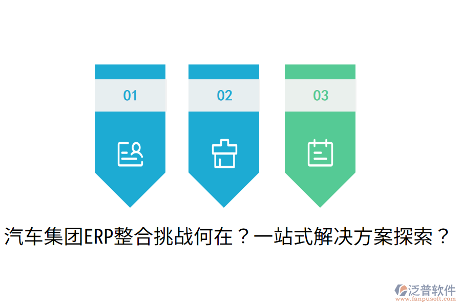 汽車集團ERP整合挑戰(zhàn)何在？一站式解決方案探索？