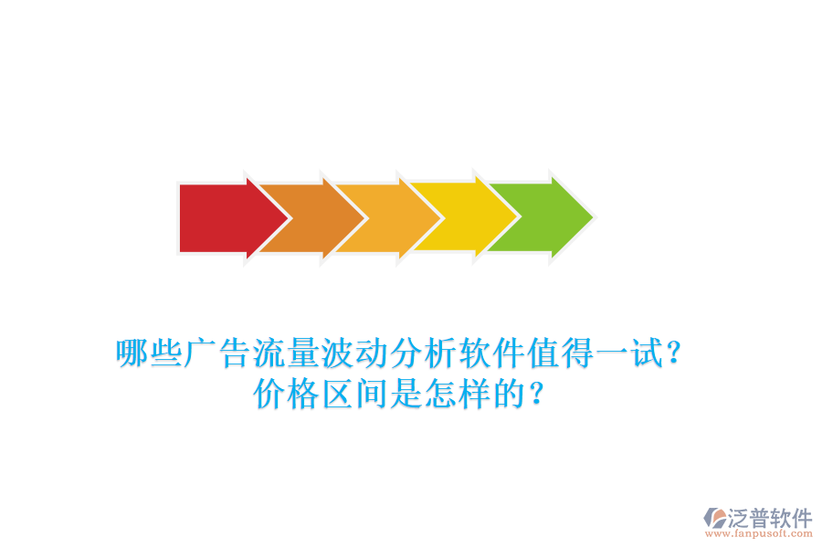 哪些廣告流量波動(dòng)分析軟件值得一試？?jī)r(jià)格區(qū)間是怎樣的？
