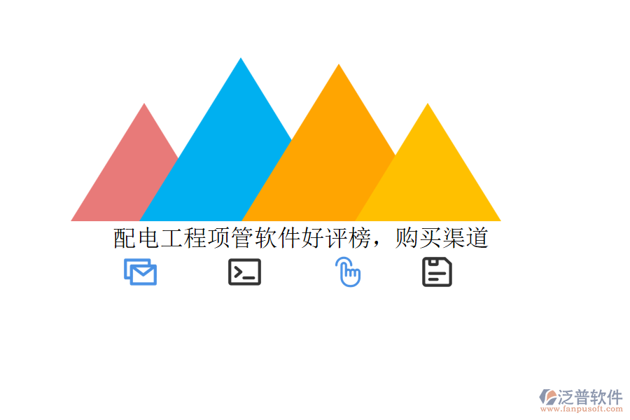 配電工程項(xiàng)管軟件好評(píng)榜，購買渠道