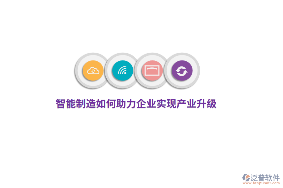 智能制造如何助力企業(yè)實現(xiàn)產(chǎn)業(yè)升級？