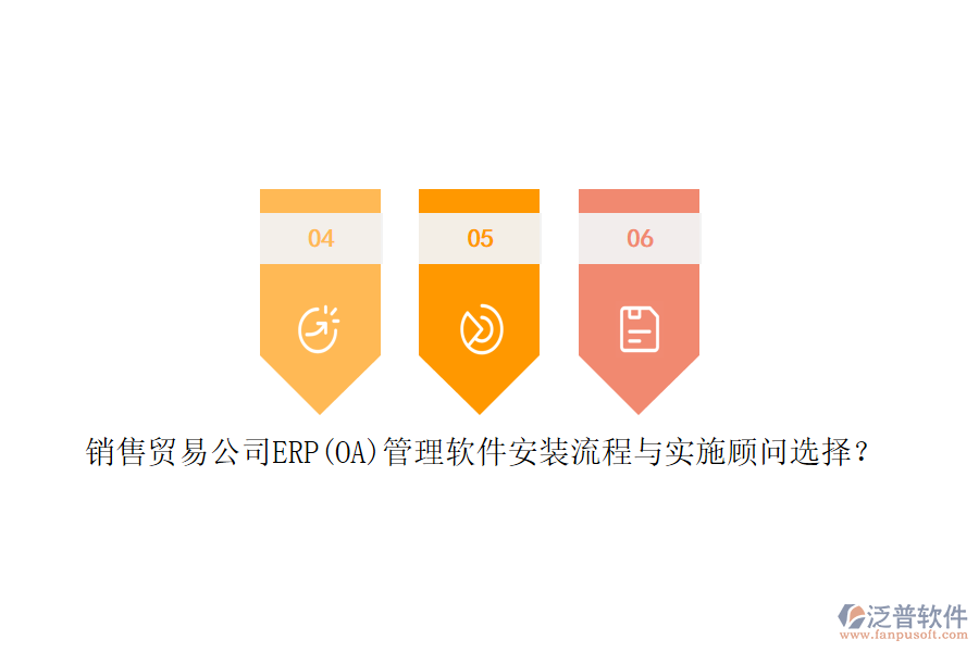 銷售貿(mào)易公司ERP(OA)管理軟件安裝流程與實(shí)施顧問(wèn)選擇？