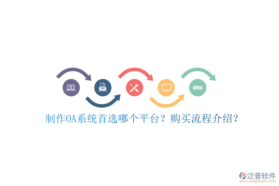 制作OA系統(tǒng)首選哪個(gè)平臺(tái)？購(gòu)買(mǎi)流程介紹？