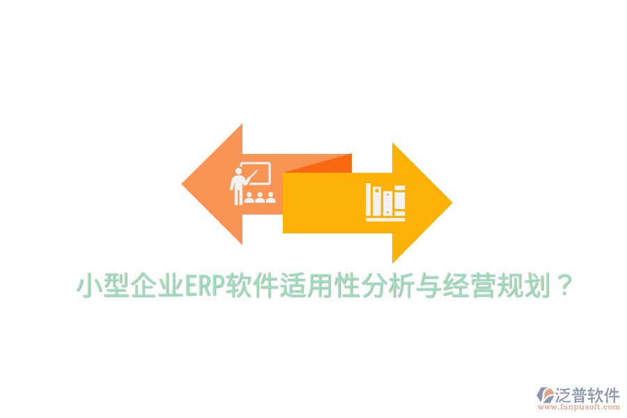  小型企業(yè)ERP軟件適用性分析與經(jīng)營(yíng)規(guī)劃？
