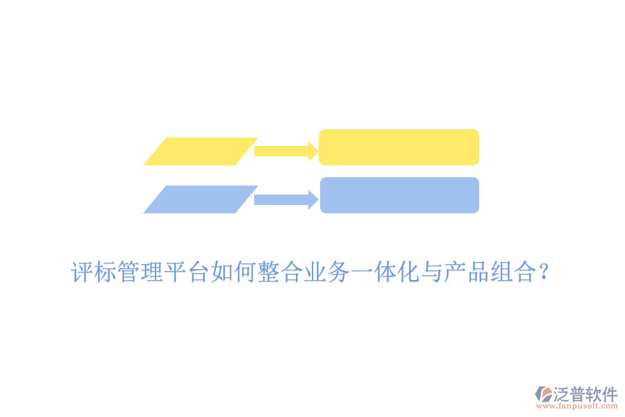 評標(biāo)管理平臺如何整合業(yè)務(wù)一體化與產(chǎn)品組合？