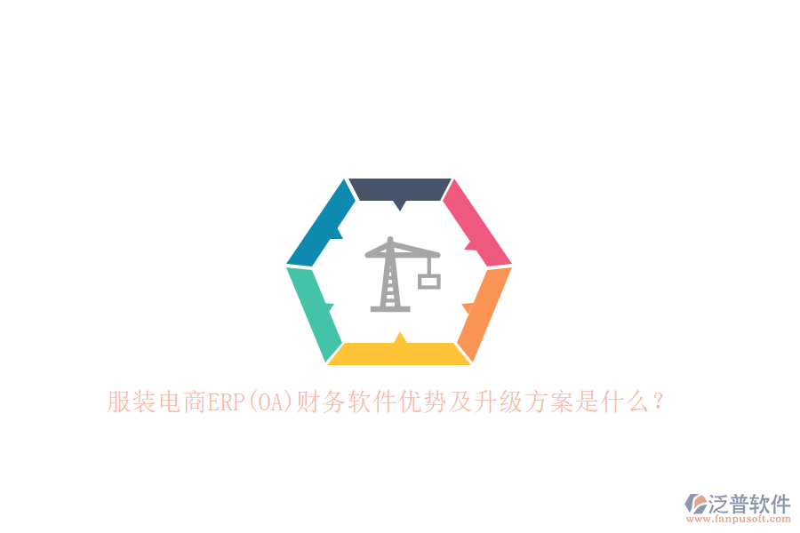 服裝電商ERP(OA)財(cái)務(wù)軟件優(yōu)勢及升級方案是什么？
