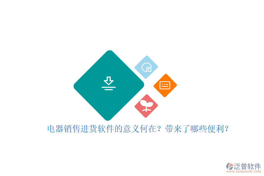 電器銷售進(jìn)貨軟件的意義何在？帶來了哪些便利？