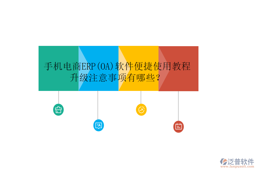 手機電商ERP(OA)軟件便捷使用教程升級注意事項有哪些？