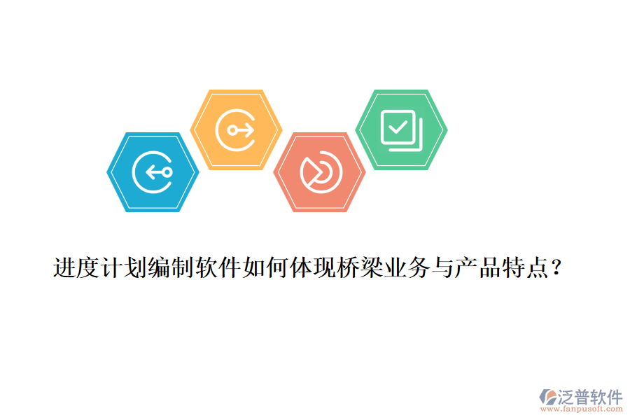 進度計劃編制軟件如何體現(xiàn)橋梁業(yè)務(wù)與產(chǎn)品特點？