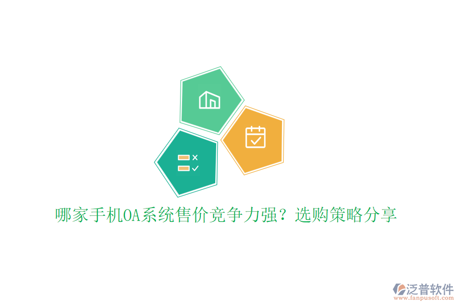 哪家手機OA系統(tǒng)售價競爭力強？選購策略分享