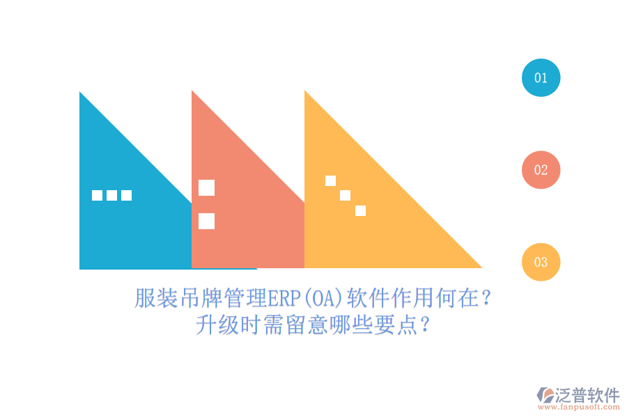 服裝吊牌管理ERP(OA)軟件作用何在？升級時需留意哪些要點？